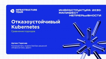 Инфосистемы Джет: ИНФРАСТРУКТУРА 2030. Доклад &laquo;Отказоустойчивый Kubernetes: сравнение подходов&raquo; - ви