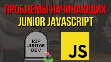 J: Проблемы начинающих до Junior JavaScript разработчиков - видео
