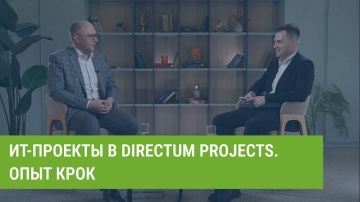Directum: ИТ-проекты в Directum Projects. Опыт КРОК - видео