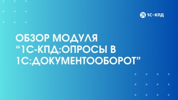 1С-КПД: Модуль 1С-КПД:Опросы в 1С:Документооборот - видео