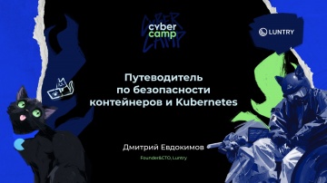 Инфосистемы Джет: Доклад &laquo;Путеводитель по безопасности контейнеров и Kubernetes&raquo; - видео