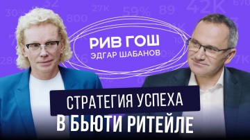 ​КОРУС Консалтинг: КАК УСТРОЕН БИЗНЕС «РИВ ГОШ» в 2025 году: ушедшие бренды, свое производство, выхо