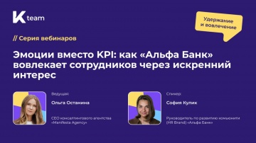 ​КОРУС Консалтинг: Вебинар «Эмоции вместо KPI: как "Альфа-банк" вовлекает сотрудников через искренни