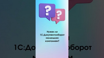 1С-КПД: Нужен ли 1С:Документооборот маленьким компаниям? #1с #1сдокументооборот #shorts #shortsvideo