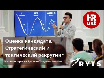 Технопарк Сколково: Оценка кандидата. Стратегический и тактический рекрутинг - HR meetup