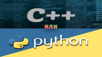 Python: Чем отличается Python от C/C++? - видео