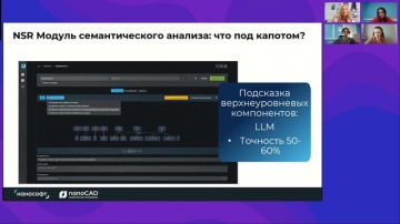 nanoCAD: ИИ-проектирование в действии: семантический анализ и поиск стандартов с помощью NSR Specifi