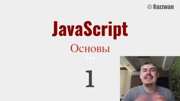 JavaScript: Основы - видео 1.