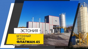 SCADA: Бетонный завод ФЛАГМАН-45, г.Таэбла, Эстония - видео