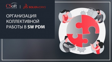 CSoft: Организация коллективной работы в SOLIDWORKS PDM - видео - SOLIDWORKS