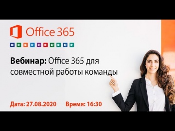 Вебинар "Office 365 для совместной работы команды"