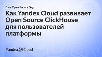 Yandex.Cloud: Data Open Source Day. Александр Бурмак - видео
