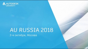 Autodesk CIS: Autodesk University Russia 2018