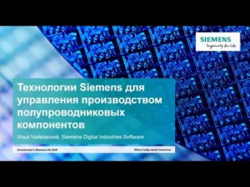 Siemens: технологии для управления производством полупроводниковых компонентов - видео