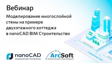 nanoCAD: Вебинар &laquo;Моделирование многослойной стены на примере коттеджа в nanoCAD BIM Строительство&raquo; 