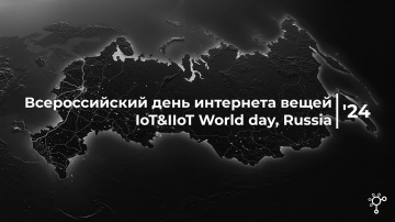 Всероссийский день интернета вещей 2024 | IoT&IIoT World day, Russia '24
