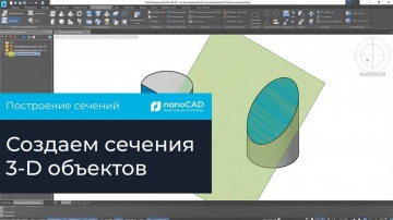nanoCAD: Построение сечений в Платформе nanoCAD - видео