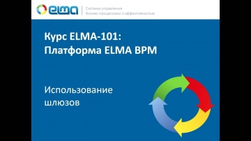 ELMA BPM — Использование шлюзов (101-2-7)