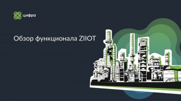 Цифра: Обзор функционала ZIIоT - видео