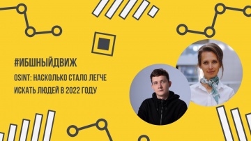 Экспо-Линк: OSINT: Насколько стало легче искать людей в 2022 году