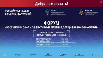 SOFTWARE: Форум "Российский софт: эффективные решения" 3 ноября 2020 - видео