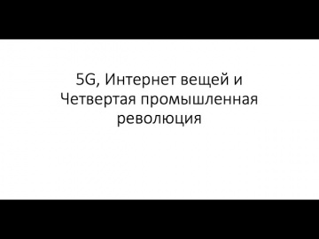 Разработка iot: 5G, Интернет вещей и Четвёртая промышленная революция. Кириченко Олег Викторович. 