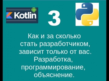 Python: Урок 3. Python/Kotlin. Обучение программированию в нормальном режиме. - видео