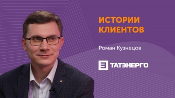 Directum: Цифровизация подготовила АО «Татэнерго» к налоговому мониторингу - видео