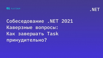 C#: Собеседование .NET 2021. Каверзные вопросы: Как завершать Task принудительно? - видео