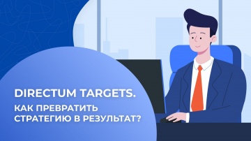 Directum: Directum Targets. Как превратить стратегию в результат? - видео