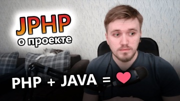 J: Движок PHP для Java VM + JIT / Как был создан JPHP? - видео