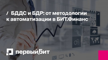 Первый Бит: БДДС и БДР: от методологии к автоматизации в БИТ.Финанс | - видео