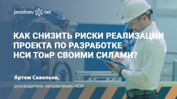 Простоев.НЕТ: Как снизить риски реализации проекта по разработке НСИ ТОиР своими силами? Курс НСИ ТО