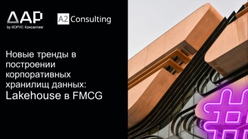 ​КОРУС Консалтинг: Новые тренды в построении корпоративных хранилищ данных: Lakehouse в FMCG - видео