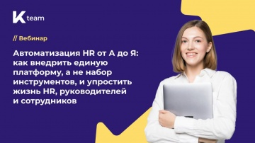​КОРУС Консалтинг: Вебинар &laquo;Автоматизация HR от А до Я: как внедрить единую платформу, а не набор ин