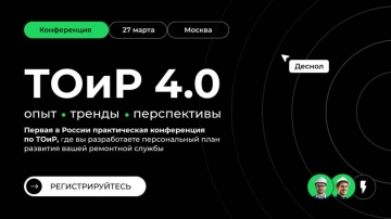 Деснол Со​фт: ТОиР 4.0: Как вывести ремонтную службу на новый уровень? Конференция в Москве