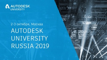 Autodesk CIS: Открытие конференции 02.10.2019 (RU)