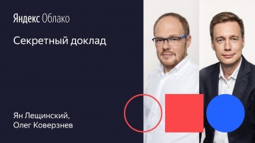 Yandex.Cloud: Секретный доклад Ян Лещинский Олег Коверзнев 01 10 19 - видео