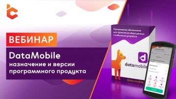 Сканпорт: «DataMobile: назначение и версии программного продукта» - вебинар