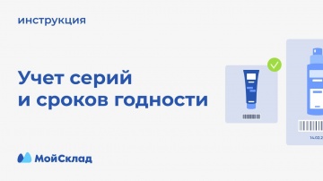 МойСклад: Учет серий и сроков годности на складе - видео