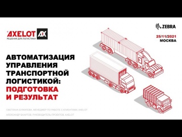 ​AXELOT: Автоматизация управления транспортной логистикой: подготовка и результат