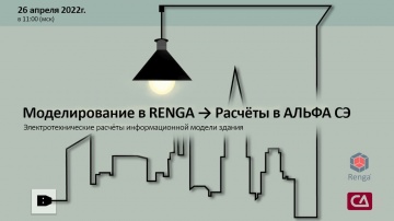 ​Renga BIM: Электротехнические расчёты информационной модели здания - видео