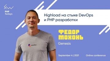 PHP: Highload на стыке DevOps и PHP разработки [rus] / Федор Мохонь - видео