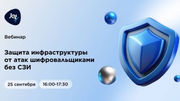 Инфосистемы Джет: Вебинар «Защита инфраструктуры от атак шифровальщиками без СЗИ» - видео