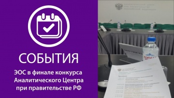 ЭОС в финале конкурса Аналитического Центра при Правительстве РФ