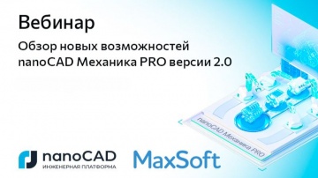 nanoCAD: Вебинар «Обзор новых возможностей nanoCAD Механика PRO версии 2.0» - видео