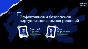 Инфосистемы Джет: Доклад «Эффективная и безопасная виртуализация: рынок решений» - видео