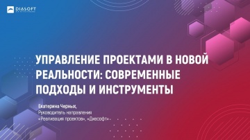 Диасофт: Управление проектами в новой реальности: современные подходы и инструменты