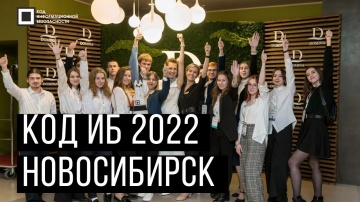 Код ИБ: Код ИБ Новосибирск | 2022 - видео Полосатый ИНФОБЕЗ