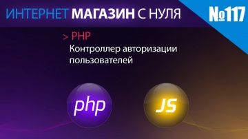 PHP: Интернет магазин с нуля на php Выпуск №117 контроллер авторизации пользователей - видео